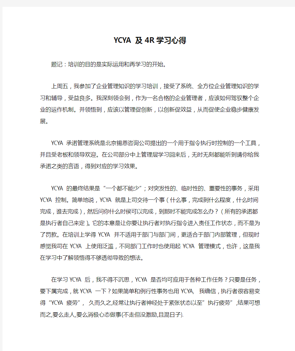 YCYA及4R学习心得