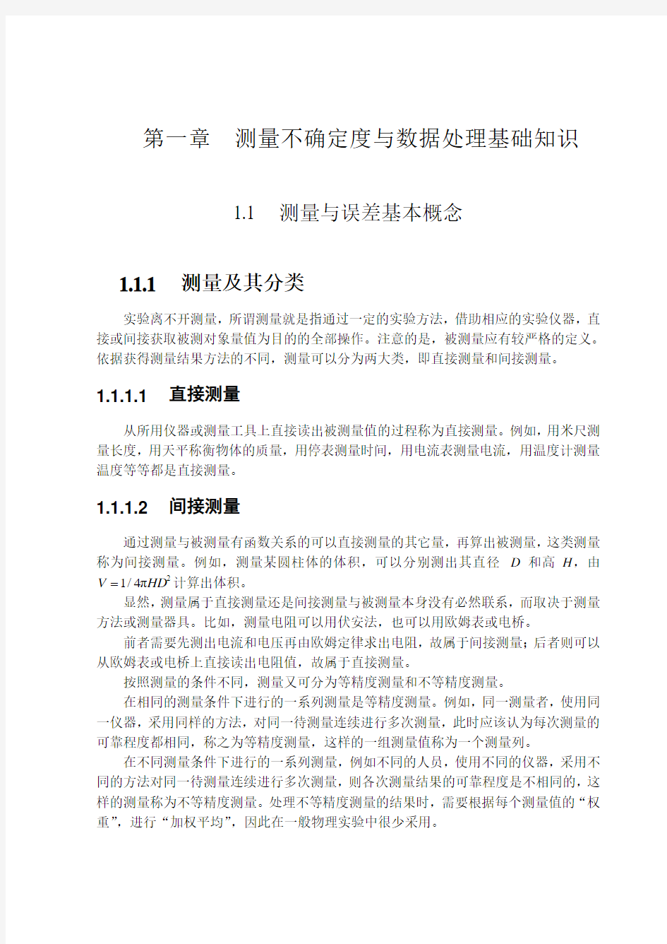 大学物理实验第一章