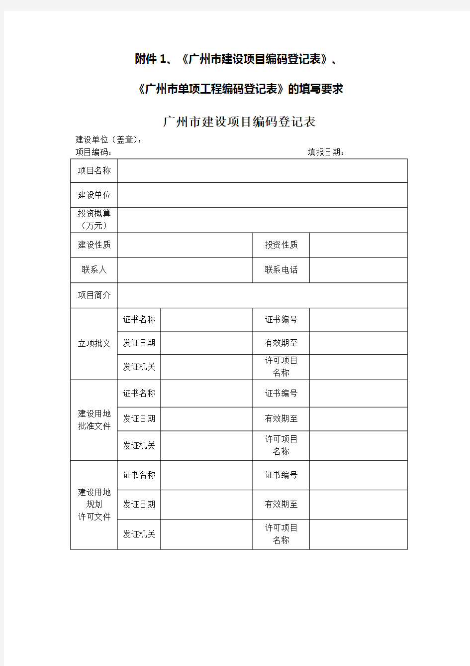 广州市建设项目编码登记表广州市单项工程编码登记表》的填写要求