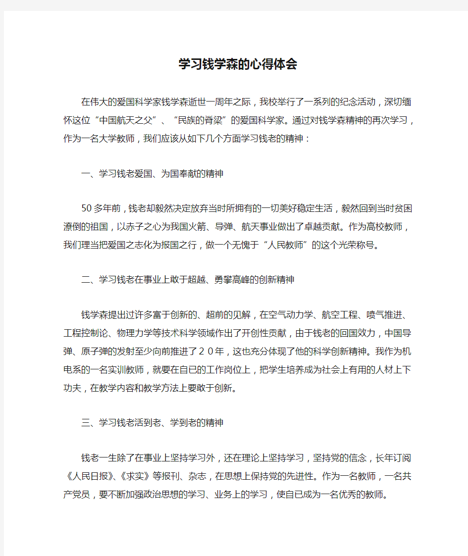 学习钱学森的心得体会