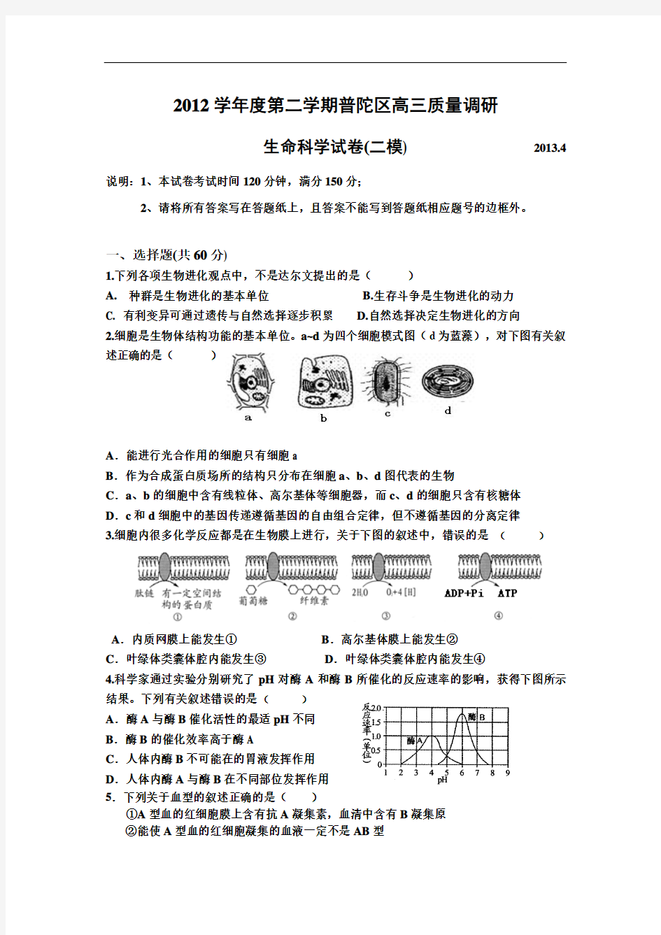 上海市普陀区2013届高三4月质量调研(二模)生命科学试题