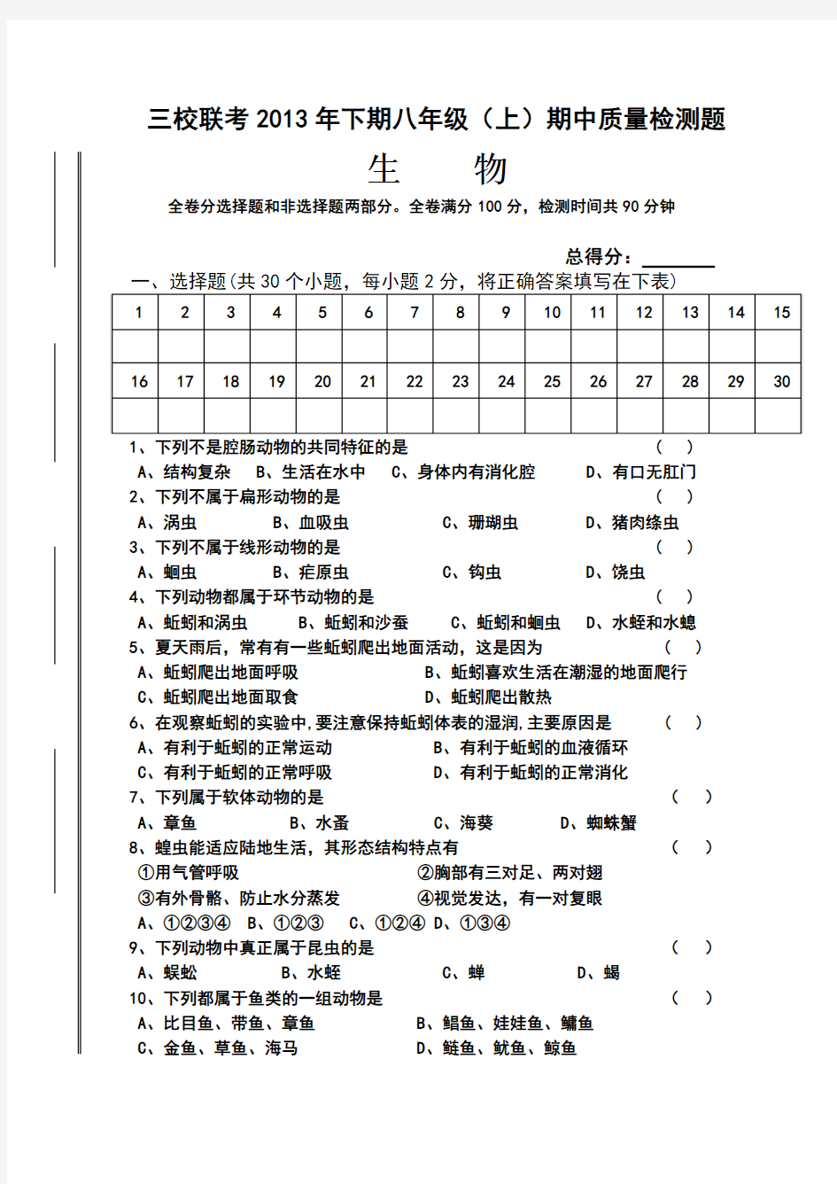 八年级上生物期中测试题