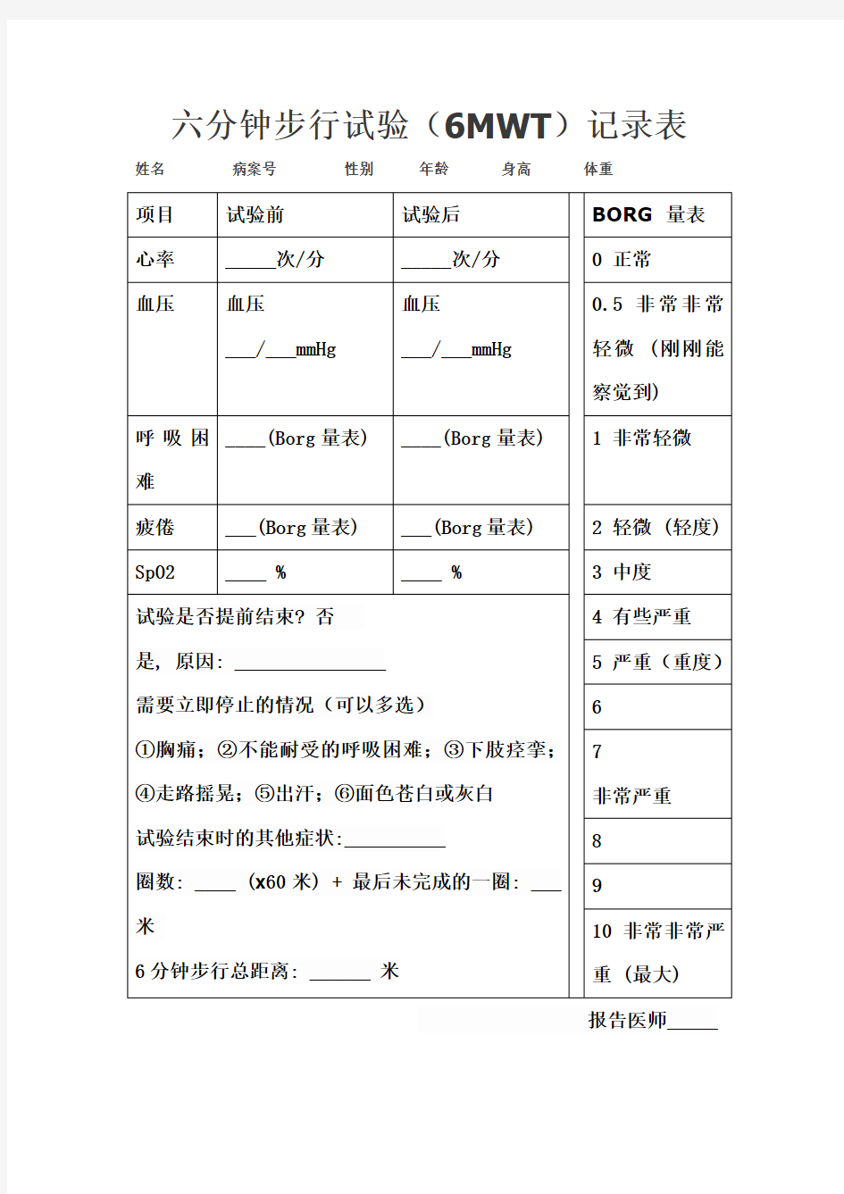 6分钟步行试验报告