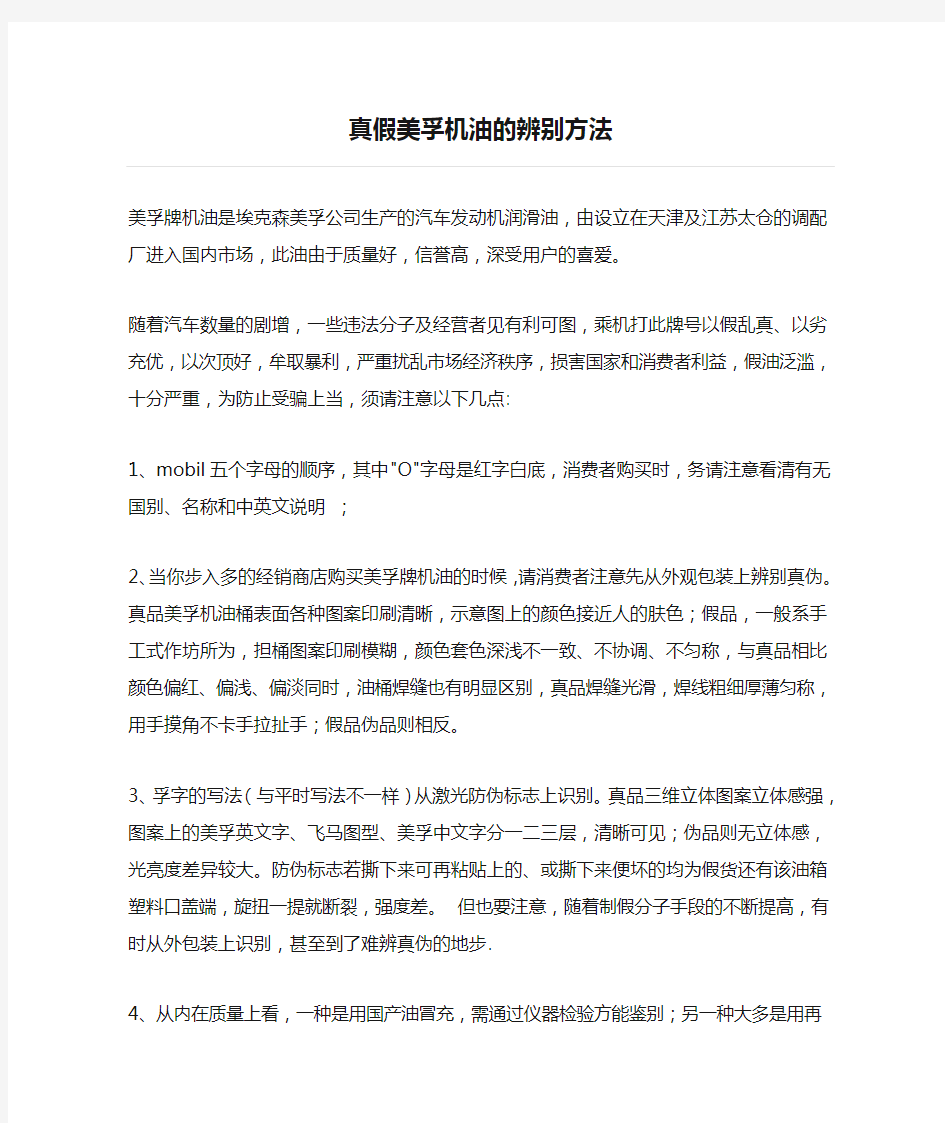 真假美孚机油的辨别方法