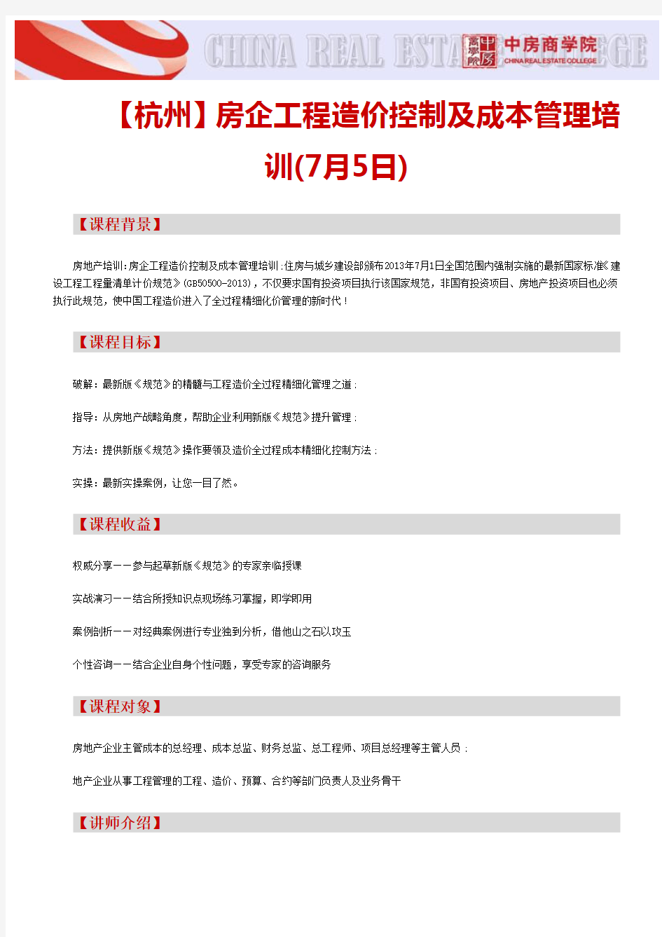 【杭州】房企工程造价控制及成本管理培训(7月5日)