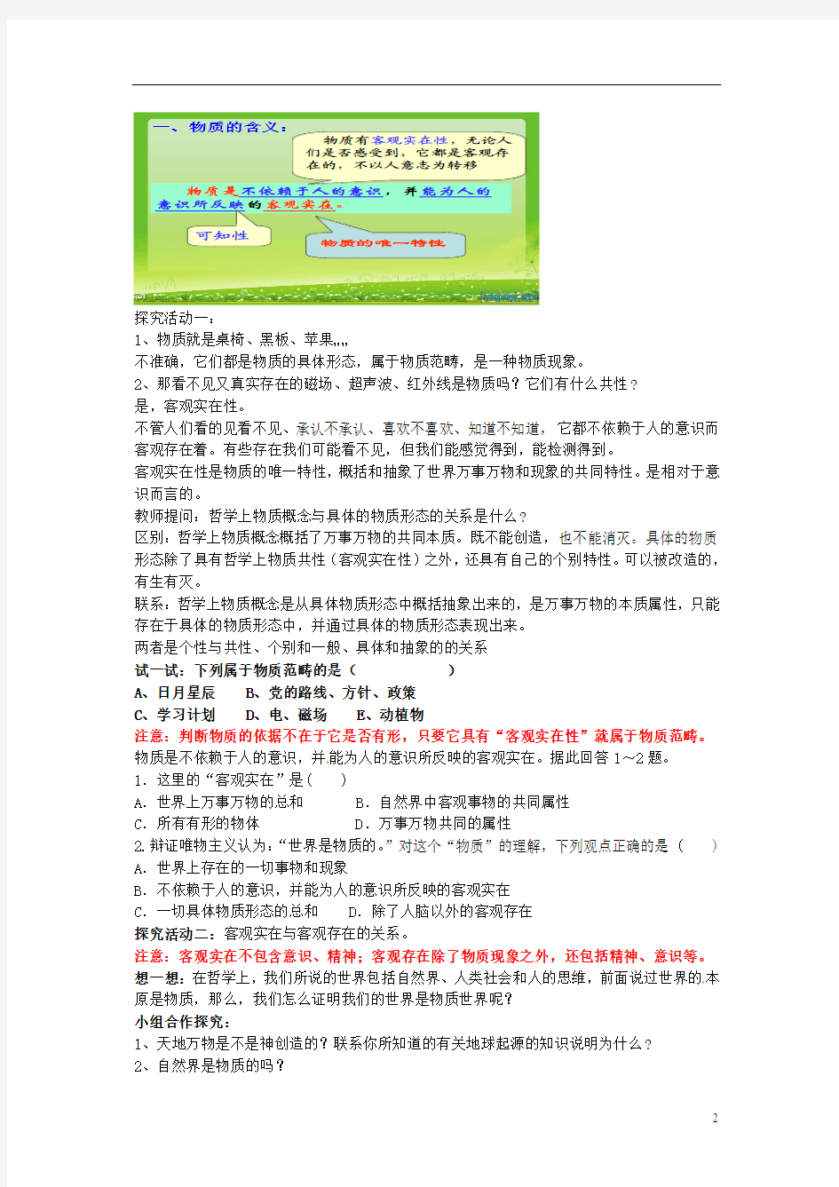 北京市房山区周口店中学高中政治《世界的物质性》教学设计 新人教版必修4
