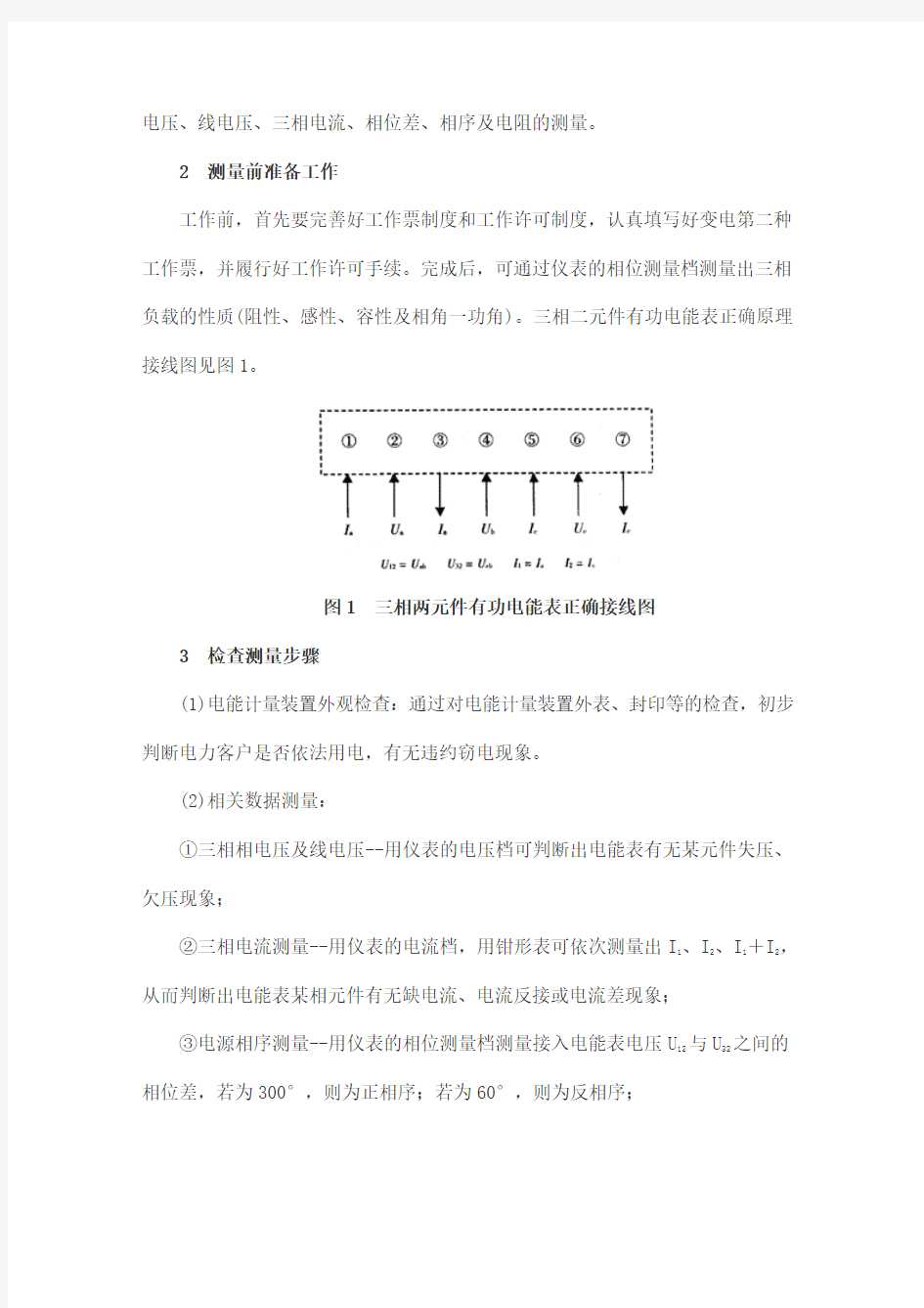 有功电能表错误接线现场检查及判断