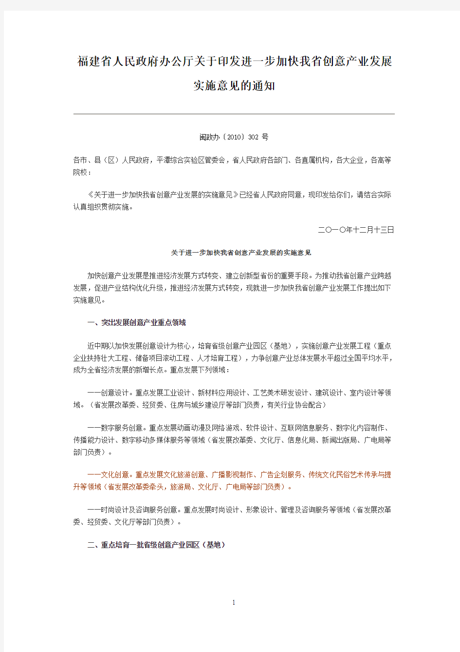 福建省人民政府办公厅关于印发进一步加快我省创意产业发展实施意见的通知(闽政办〔2010〕302 号)