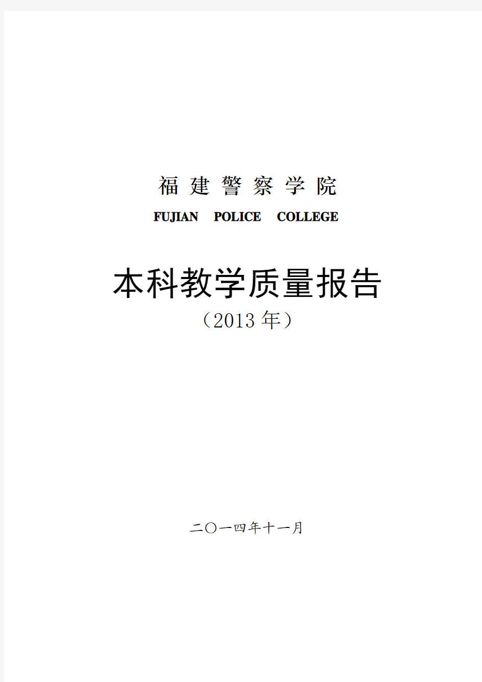 18福建警察学院2013年度本科教学质量报告