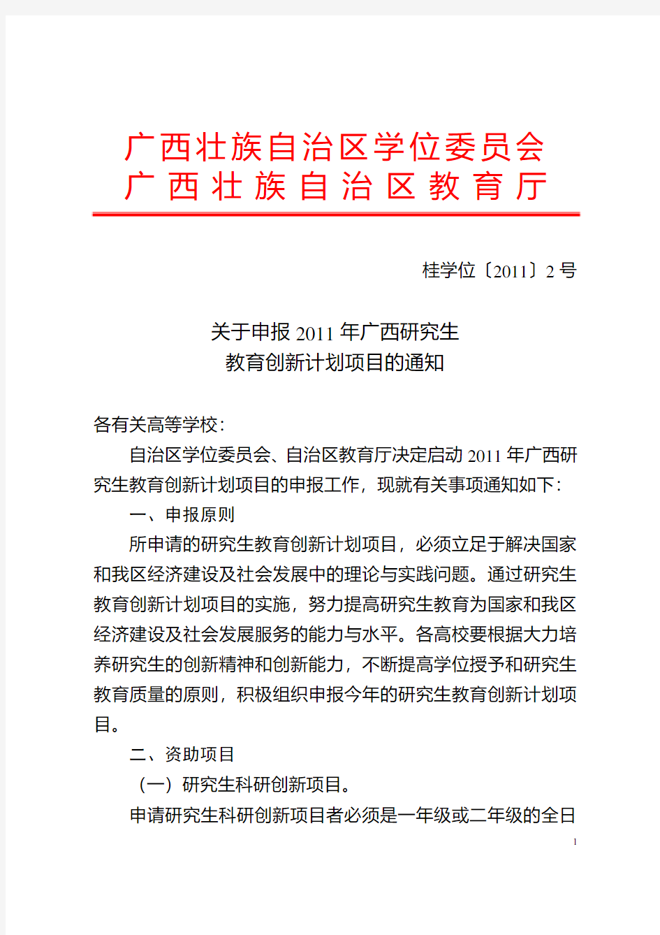 桂学位〔2011〕2号关于申报2011年广西研究生教育创新计划项目的通知