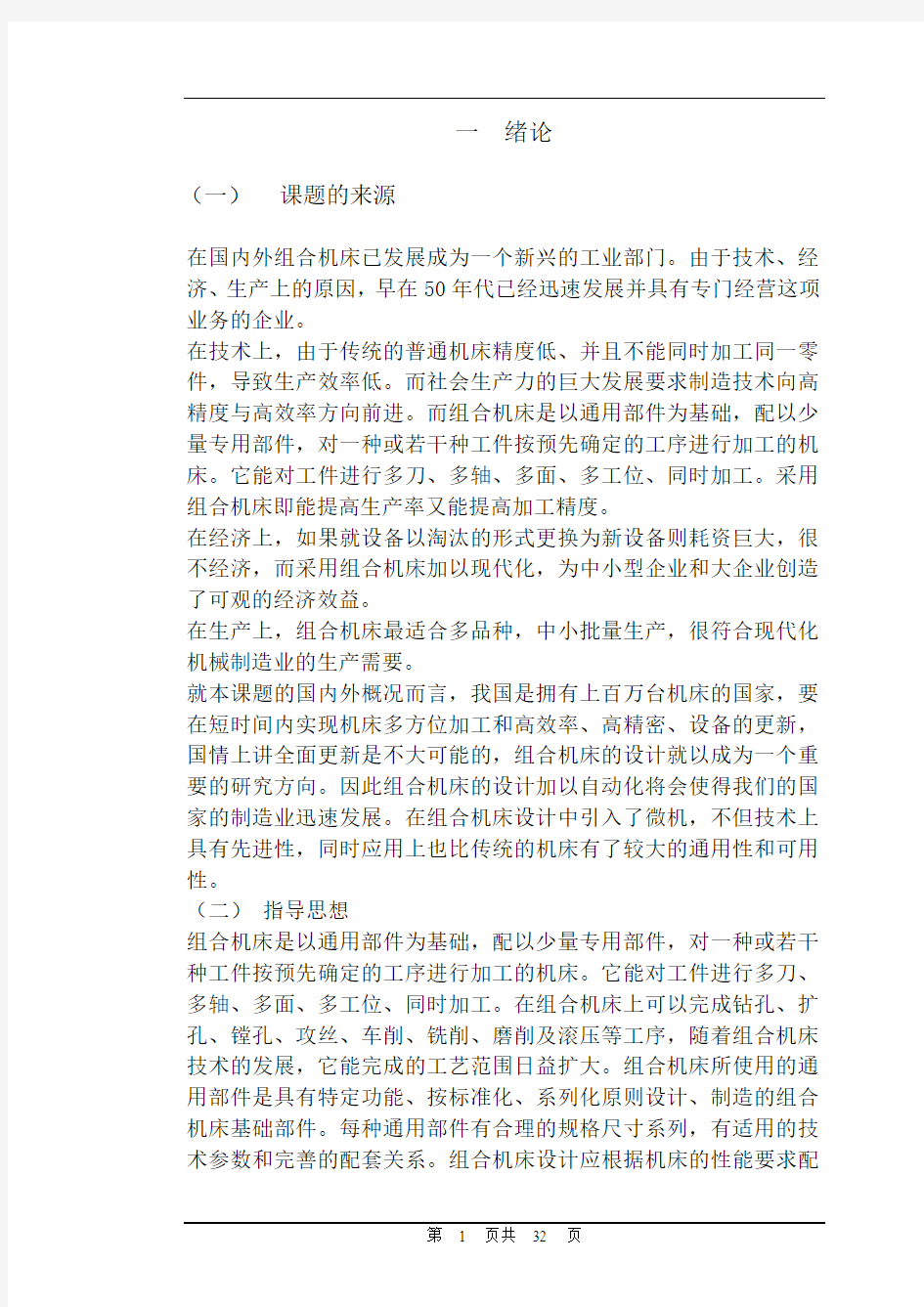 机械机床毕业设计149汽车变速器上盖钻孔专用组合钻床的设计组合机床改造