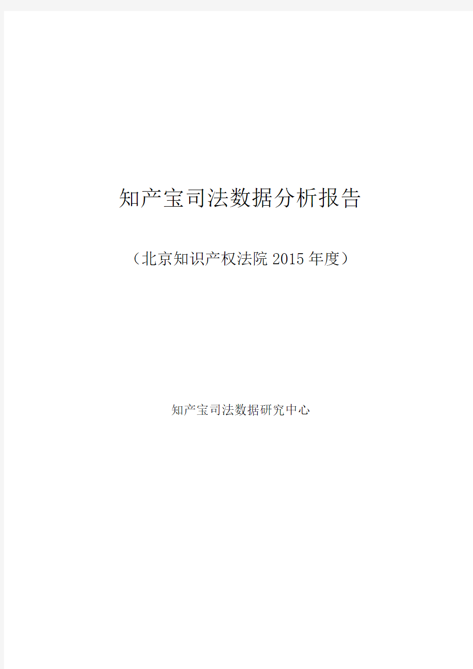 正本--知产宝司法数据分析报告(北京知识产权法院2015年度)