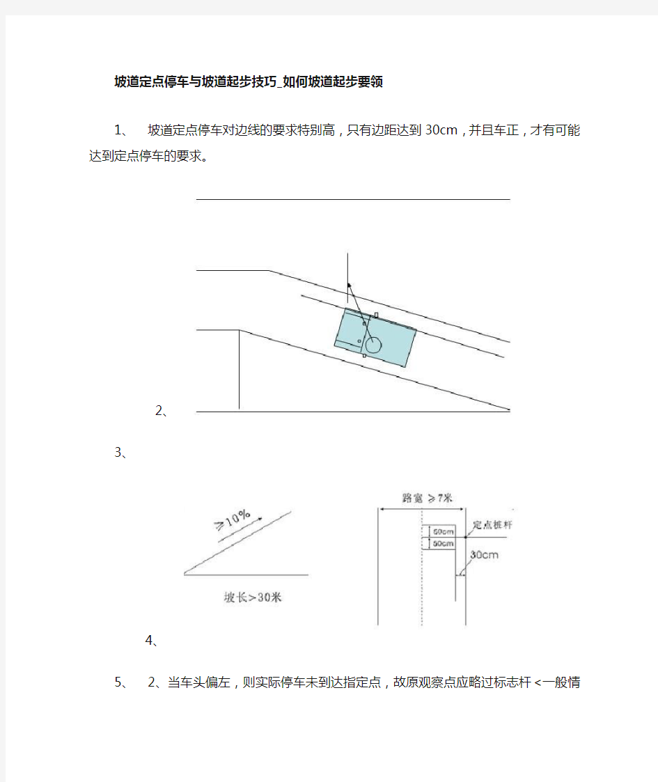 坡道定点停车与坡道起步技巧