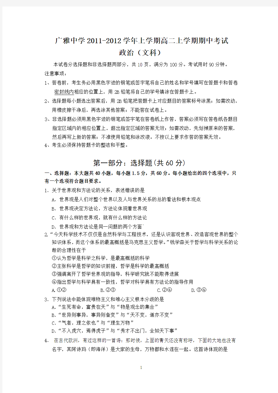 广雅中学2011-2012学年上学期高二上学期期中考试(政治文)