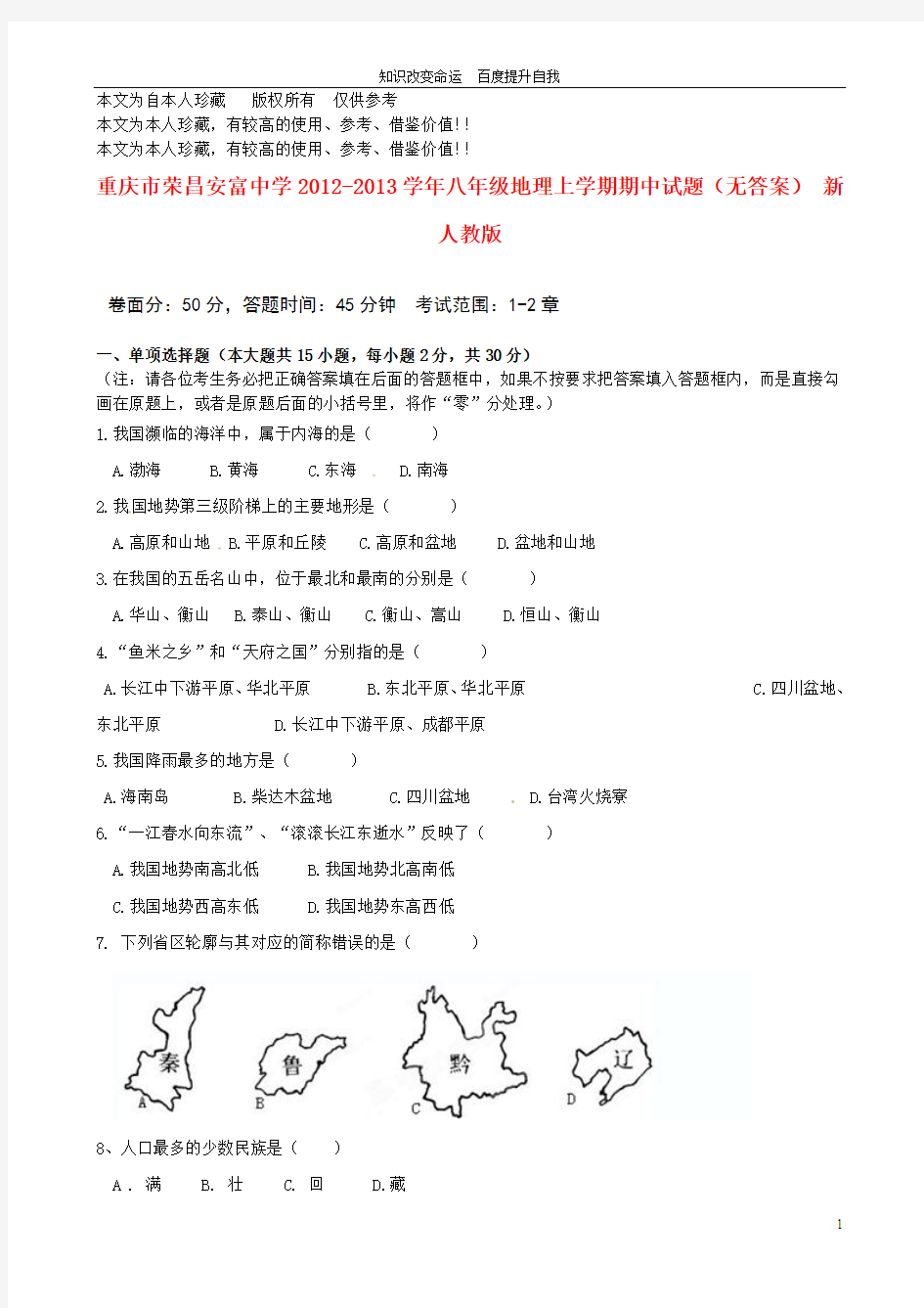 b6重庆市荣昌县2012-2013学年八年级地理上学期期中试题(无答案) 新人教版