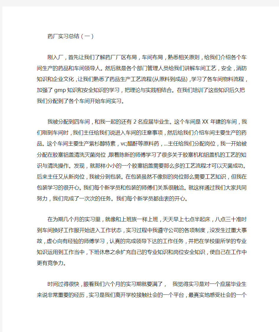 药厂实习总结