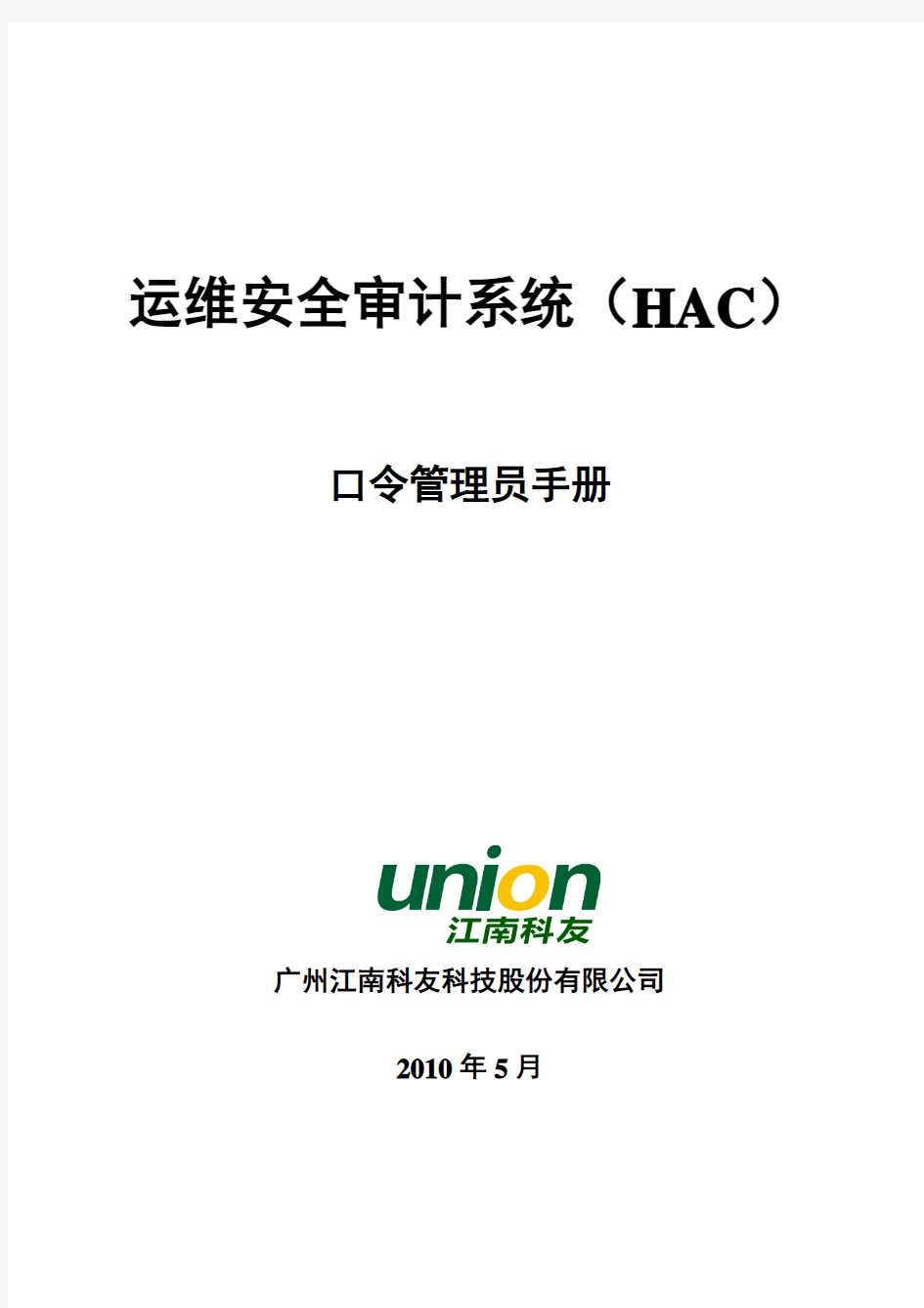运维安全审计系统(HAC)_口令管理员手册