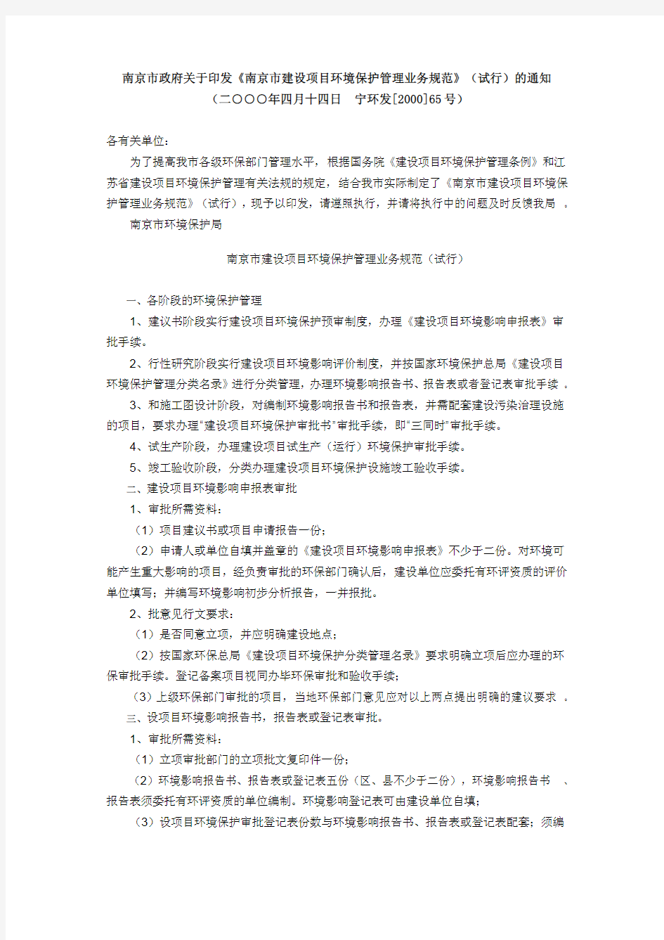 关于印发《南京市建设项目环境保护管理业务规范》(试行)的通知