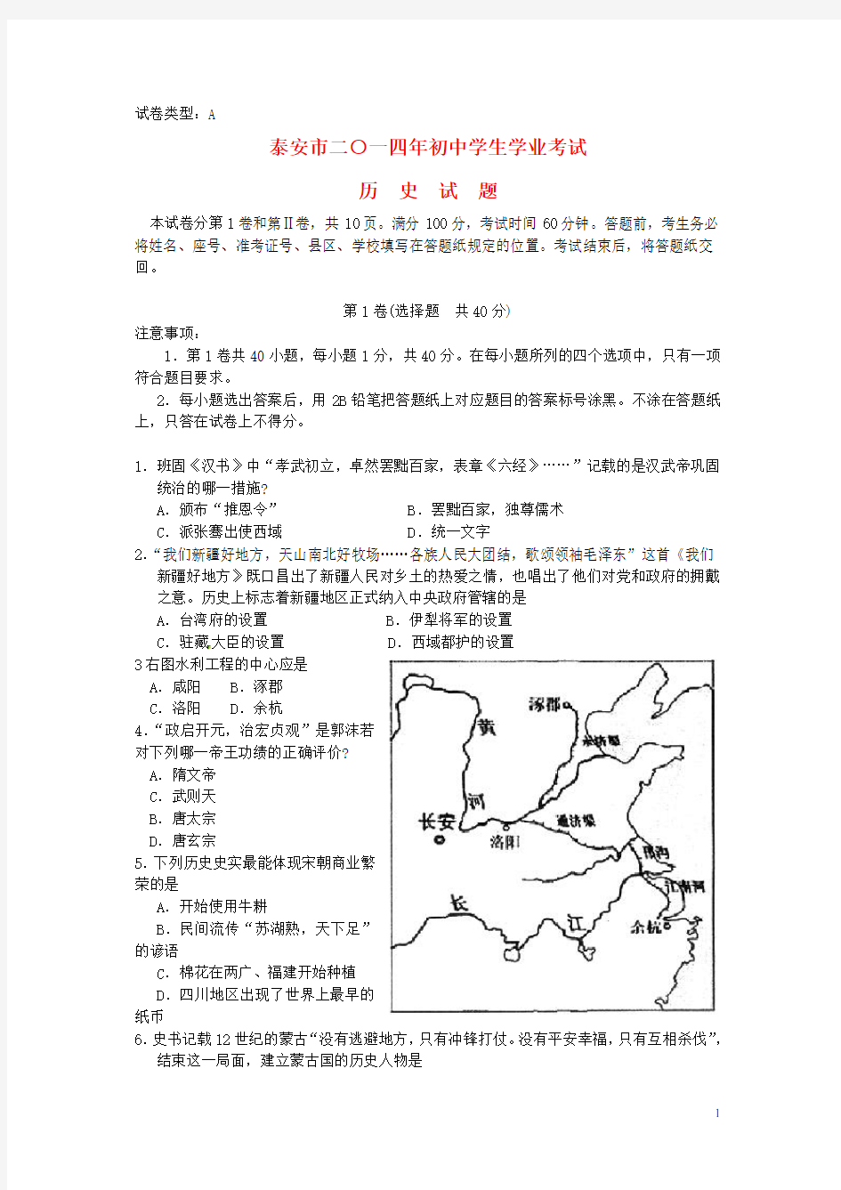 山东省泰安市2014年中考历史真题试题(含答案)