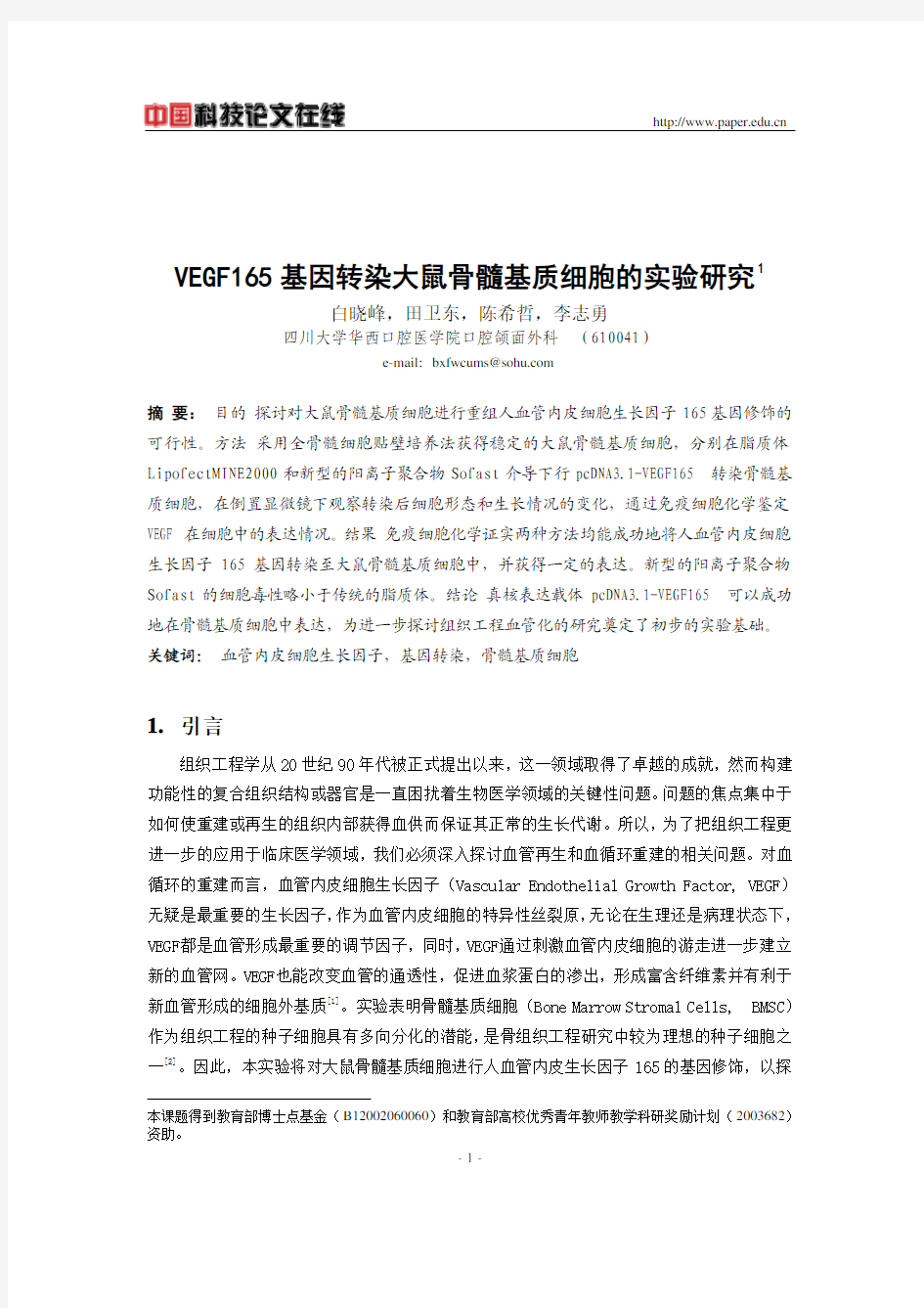 VEGF165基因转染大鼠骨髓基质细胞的实验研究