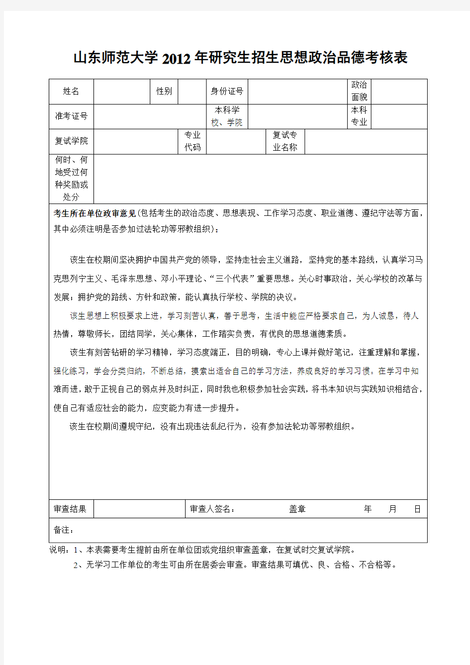 研究生招生思想政治品德考核表