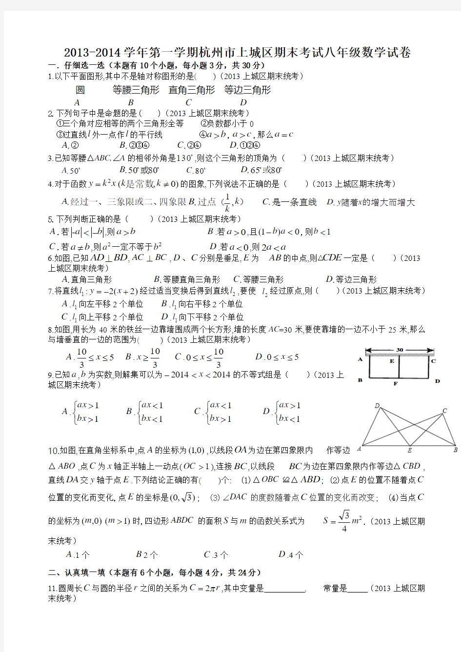 2013-2014学年第一学期杭州市上城区期末考试八年级数学试卷
