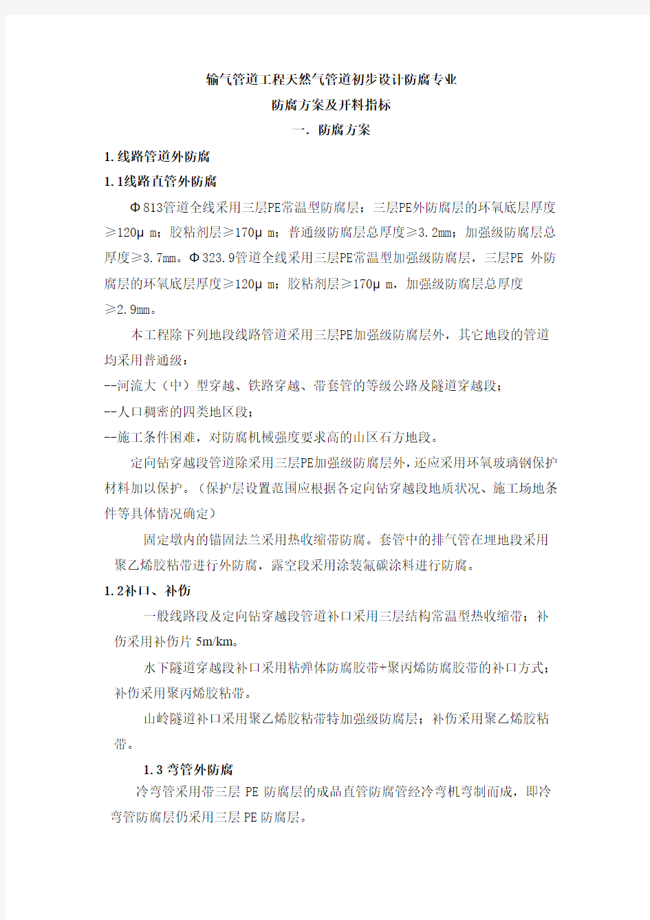 输气管道工程初设防腐专业防腐方案及开料指标