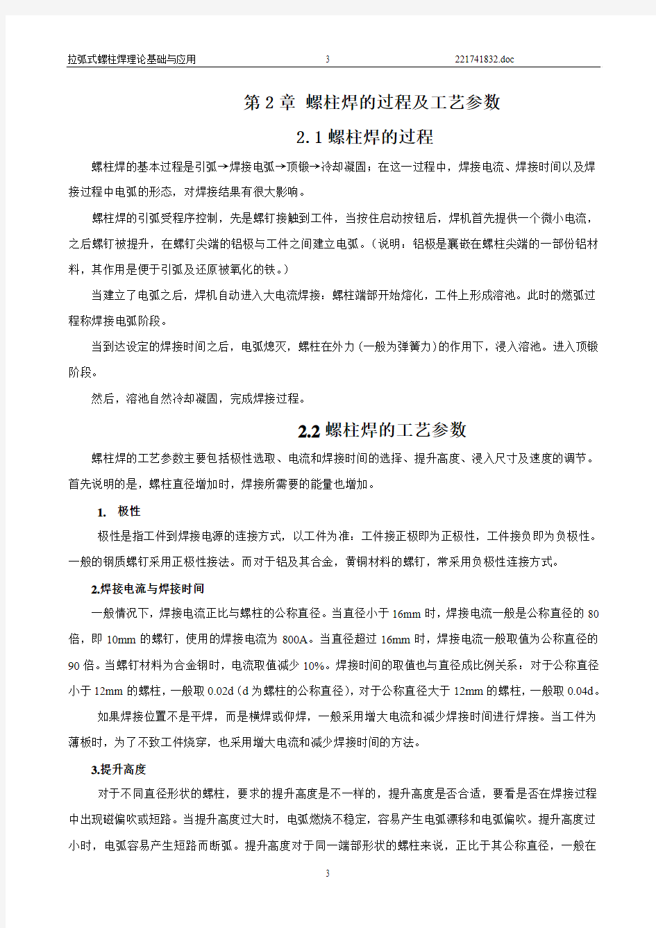 螺柱焊的过程及工艺参数