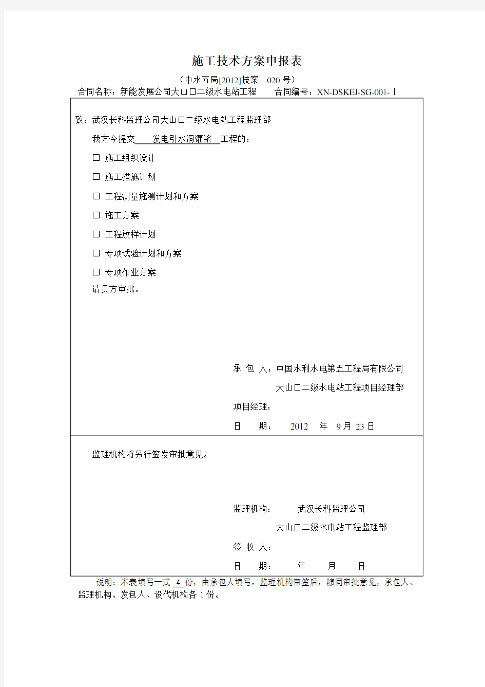 引水隧洞灌浆施工方案