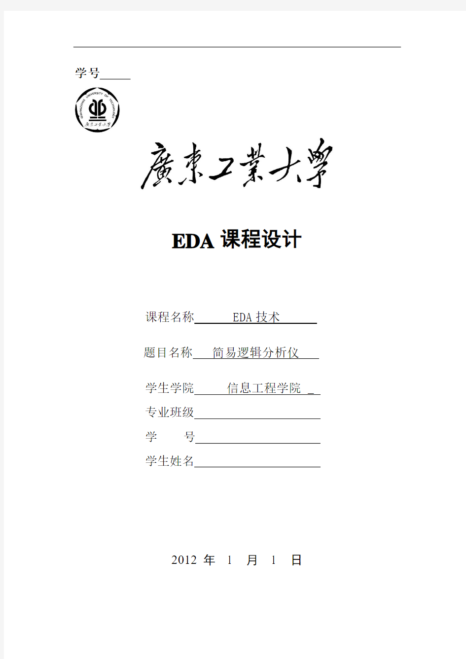 EDA课程设计报告