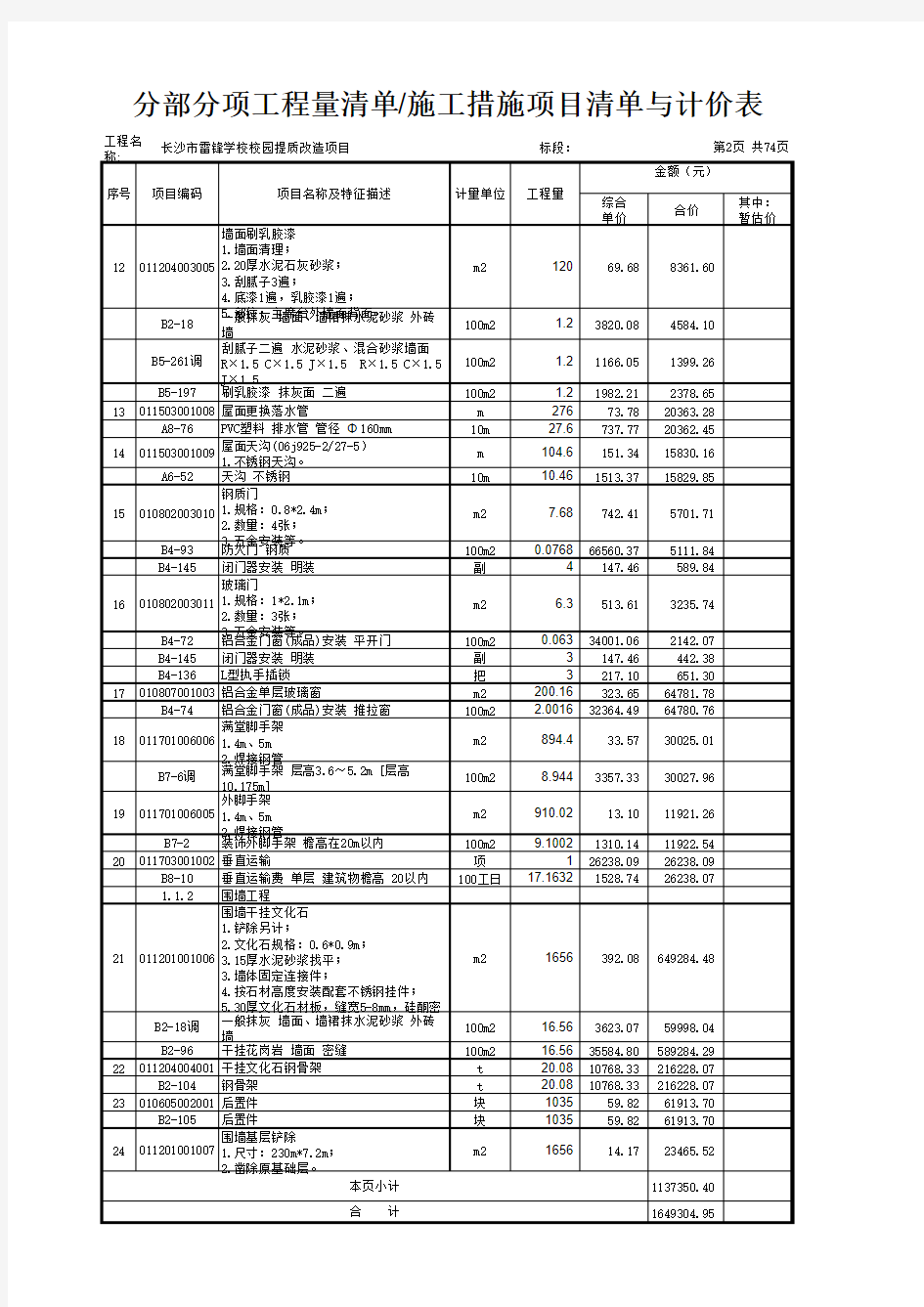 长沙市雷锋学校校园提质改造项目土建安装3审2(2014清单规范表格)_20160