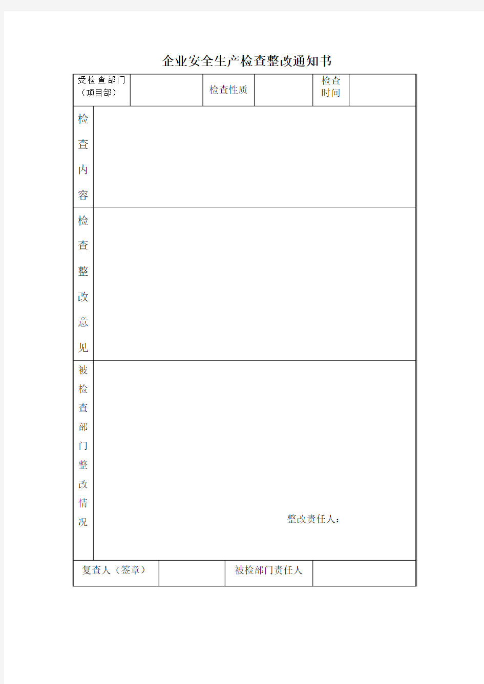 企业安全生产检查整改通知单