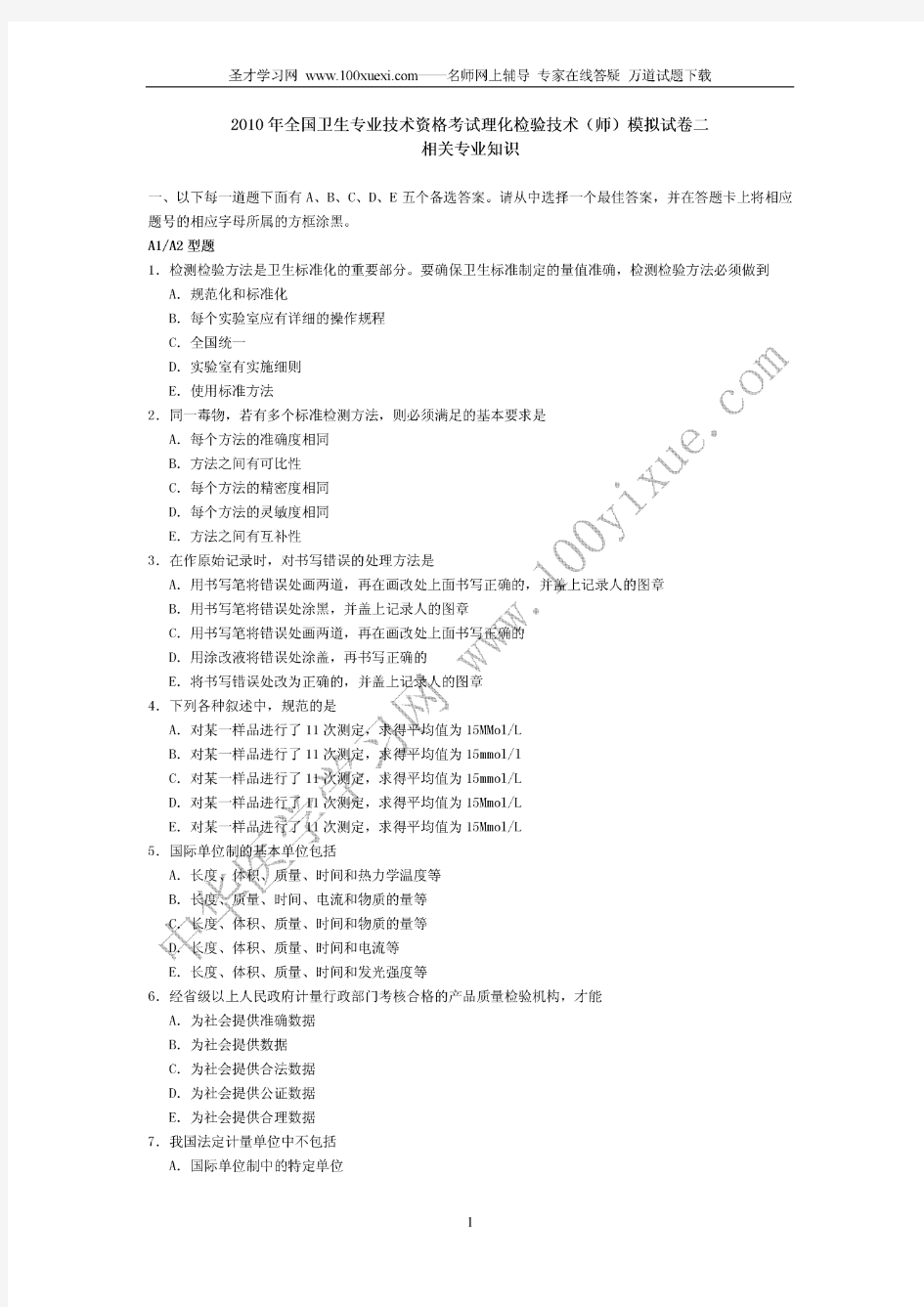 2010年卫生专业资格考试理化检验技术(主管技师)模拟试卷二及答案(相关专业知识)