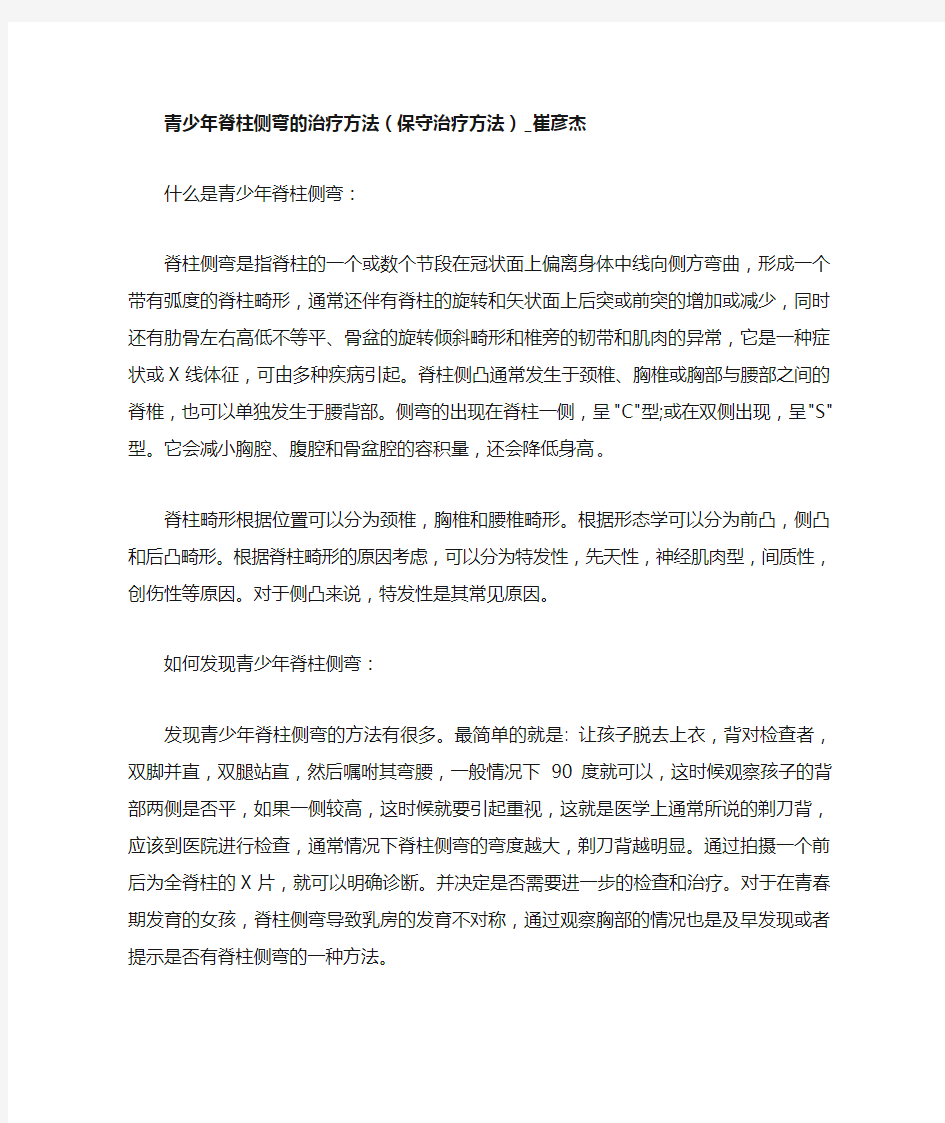 青少年脊柱侧弯的治疗方法