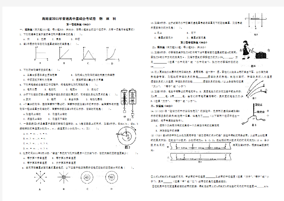 2011年海南省普通高中物理科基础会考试卷(word版)