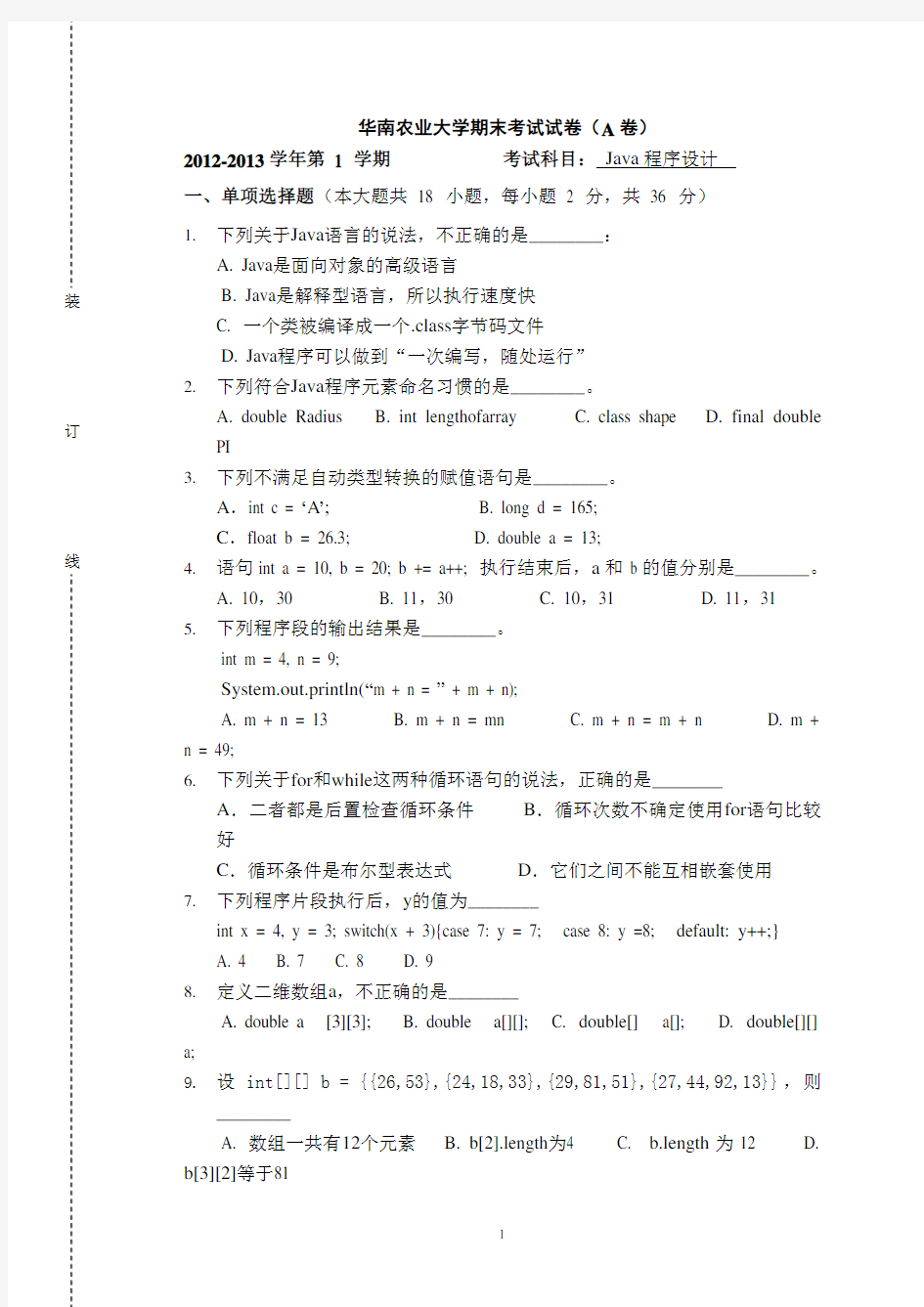华南农业大学Java程序设计期末考试试卷(A卷)