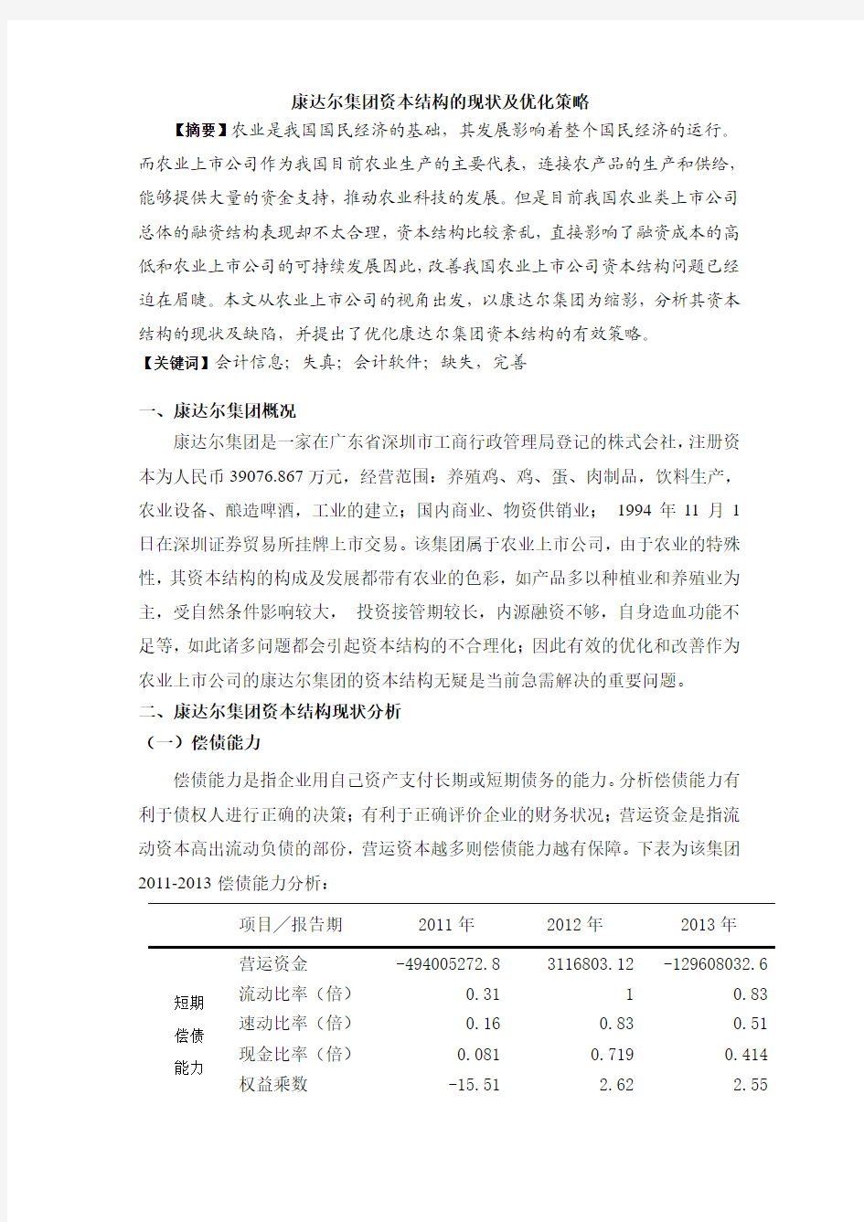 康达尔集团资本结构的现状及健全路径研究