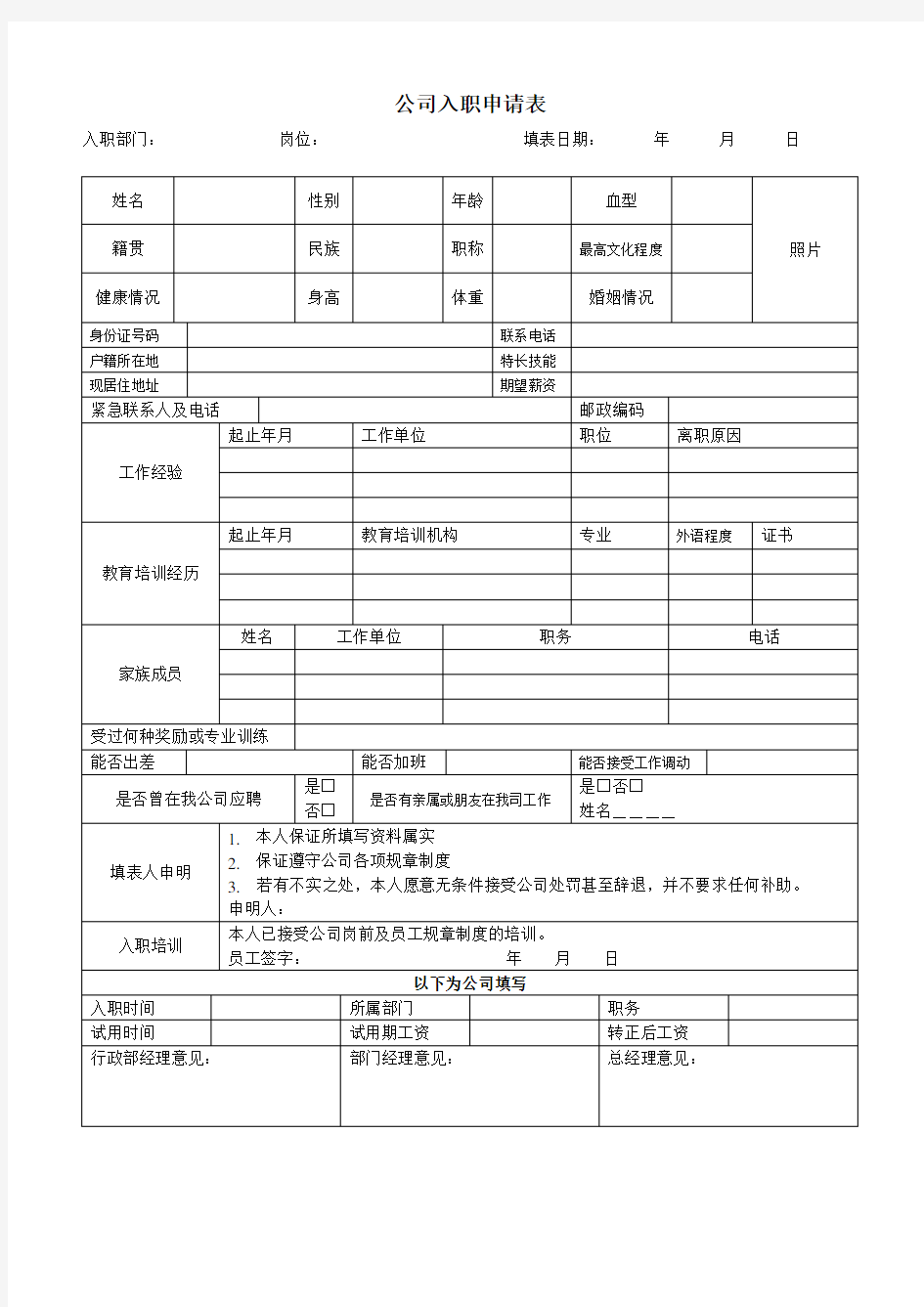 公司入职登记表格