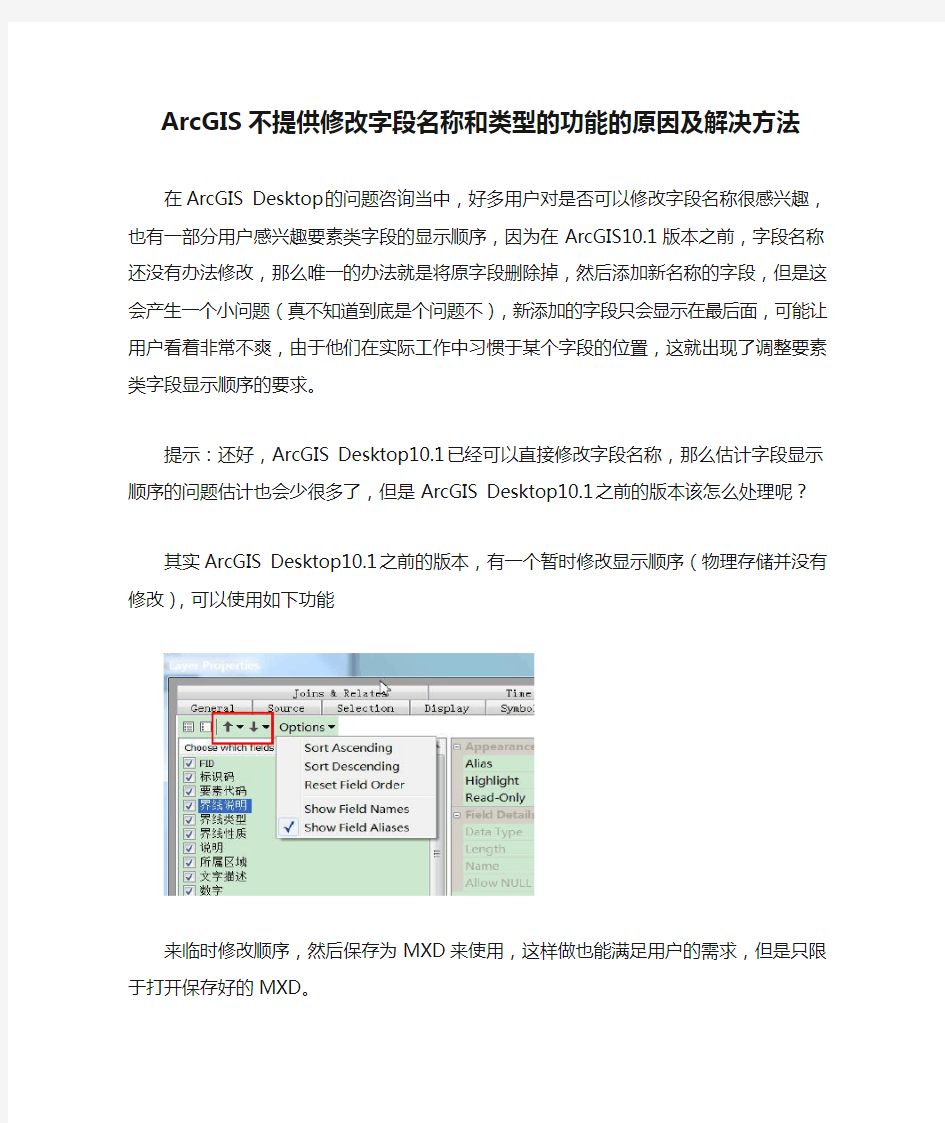 ArcGIS不提供修改字段名称和类型的功能的原因及解决方法