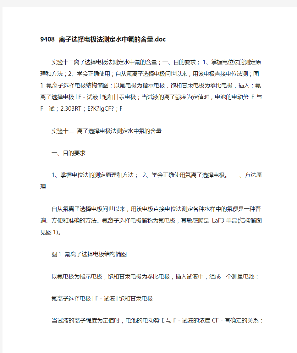 仪器分析实验二用氟离子选择性电极测定水中微量F-离子