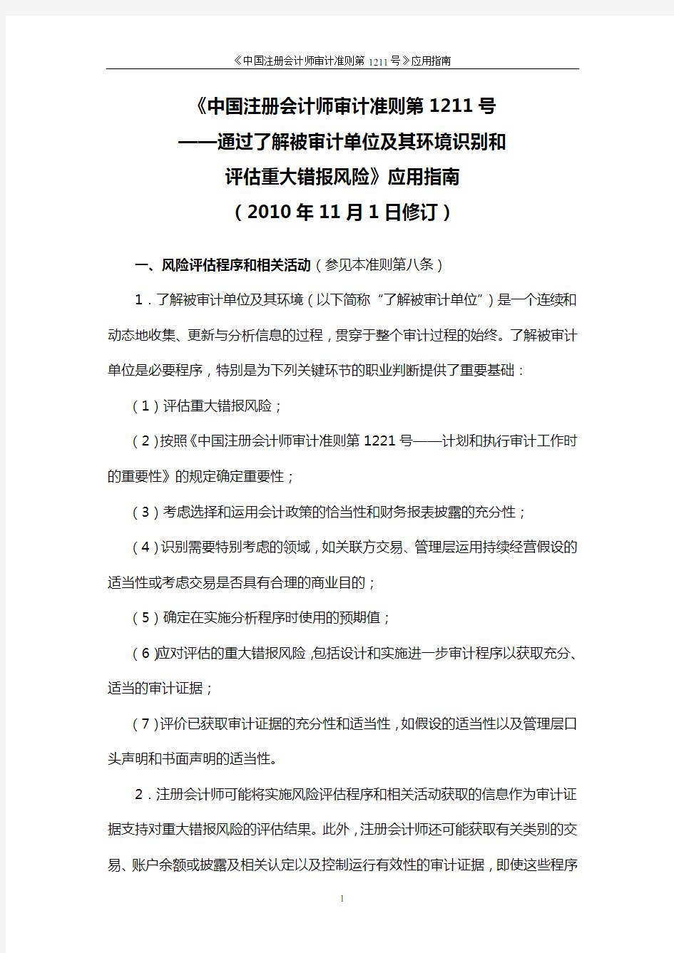 《中国注册会计师审计准则第1211号——通过了解被审计单位及其环境识别和评估重大错报风险》应用指南