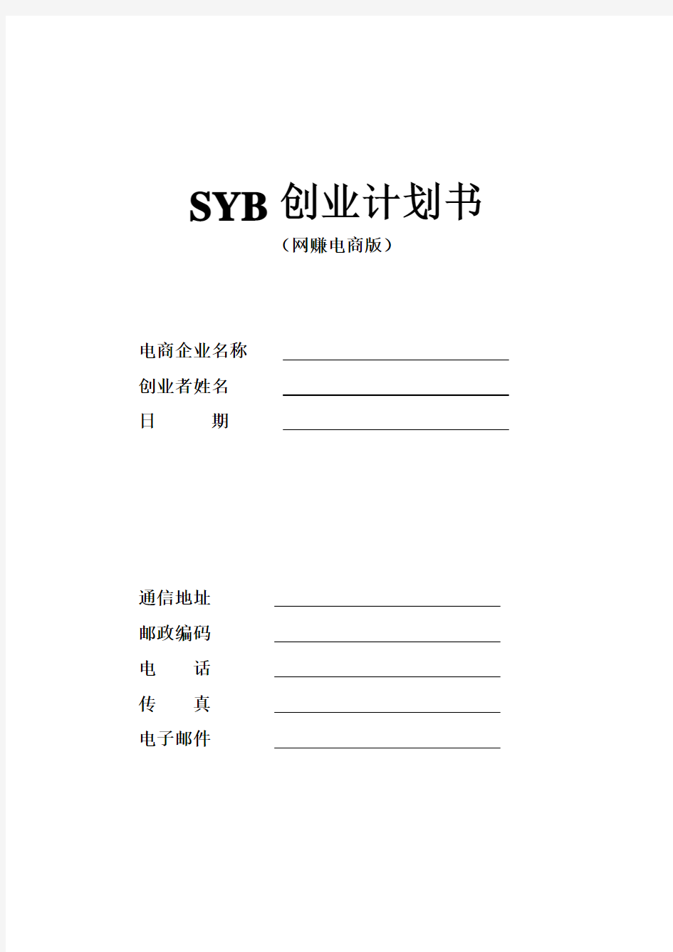 SYB创业计划书范文模版