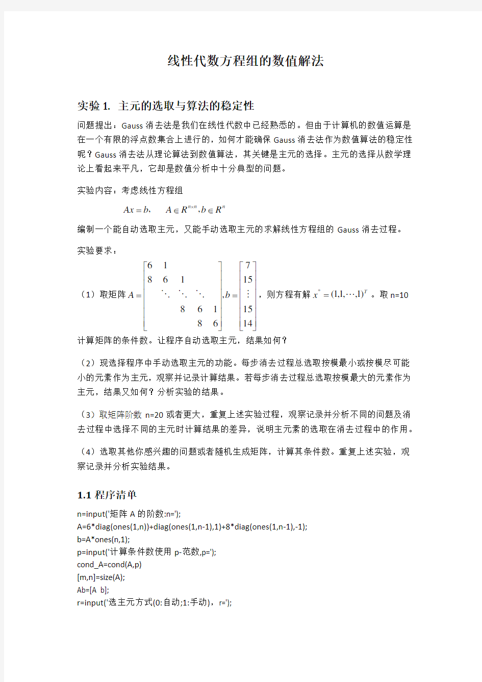 数值分析实验报告_清华大学__线性代数方程组的数值解法