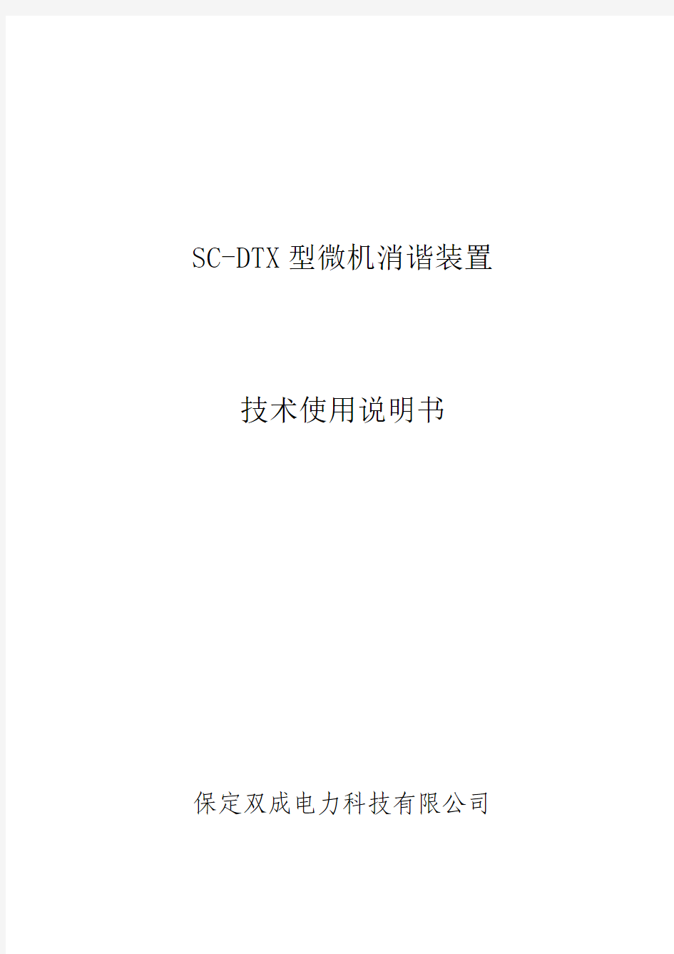 SC-DTX型微机消谐装置说明书