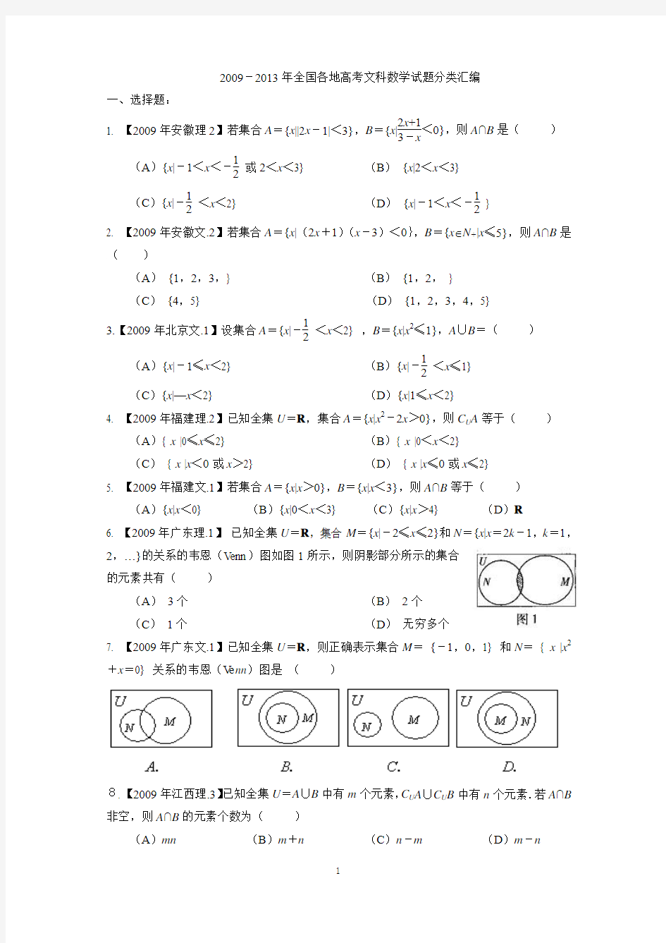 2009-2013年全国各地高考文科数学试题分类汇编1：集合