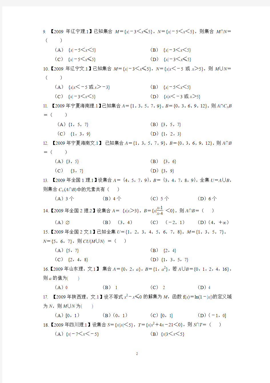 2009-2013年全国各地高考文科数学试题分类汇编1：集合