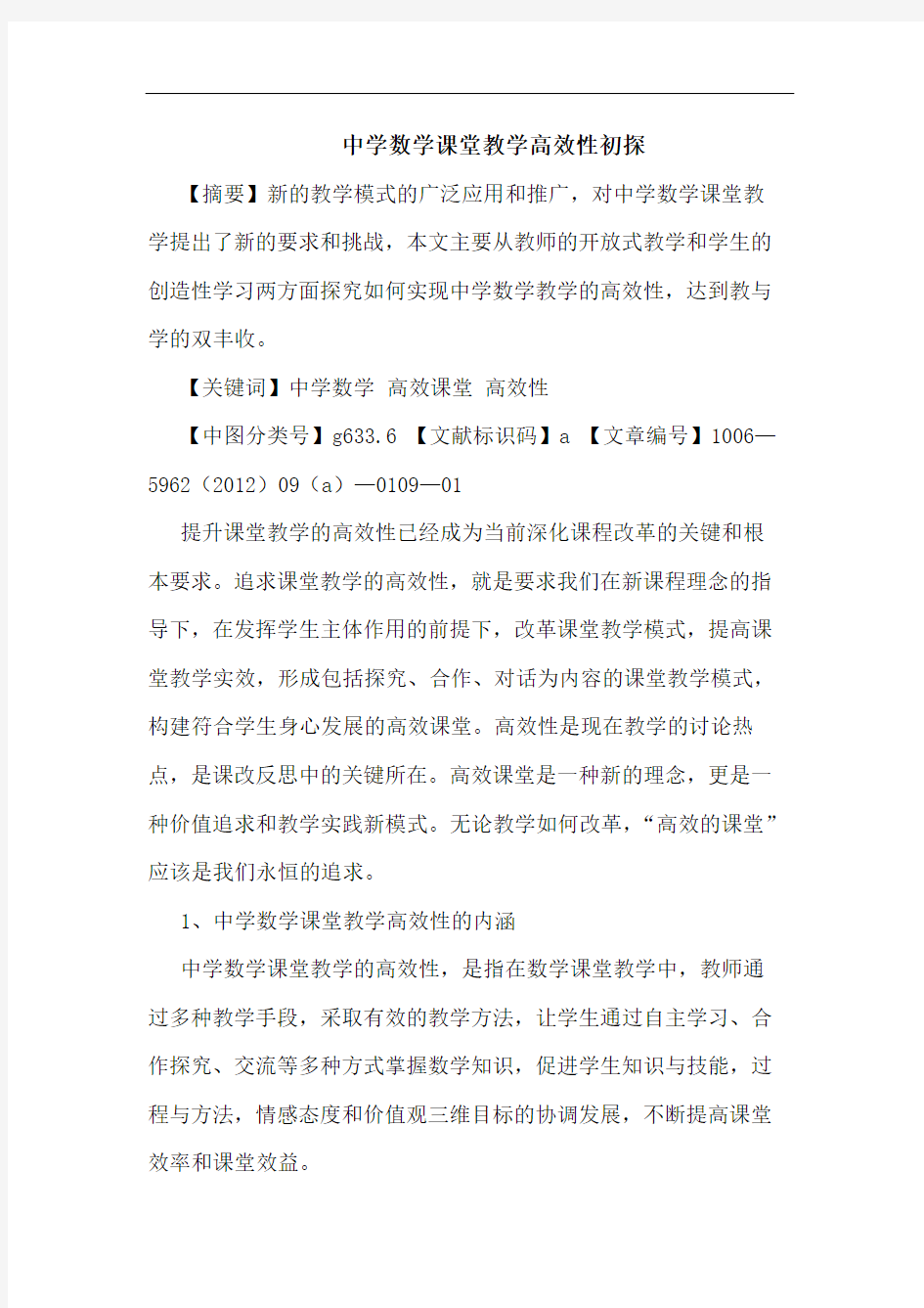 中学数学课堂教学高效性论文