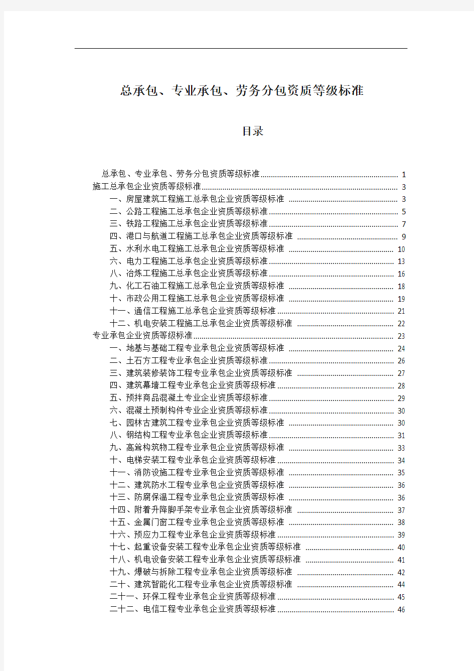 总承包、专业承包、劳务分包资质等级标准