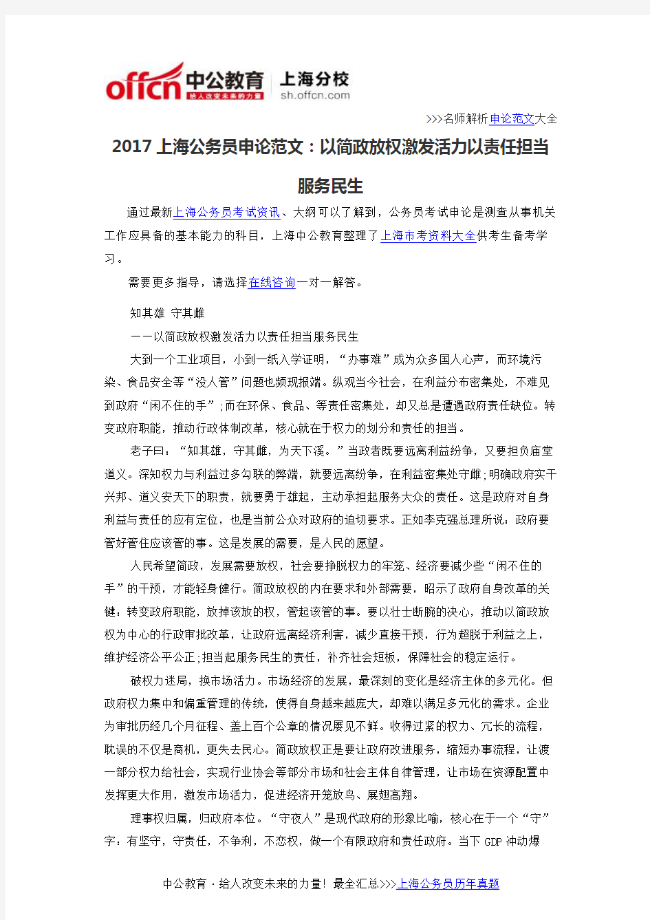 2017上海公务员申论范文：以简政放权激发活力以责任担当服务民生