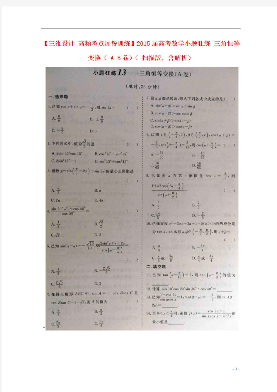 【三维设计 高频考点加餐训练】2015届高考数学小题狂练 三角恒等变换( A B卷)( 扫描版,含解析)
